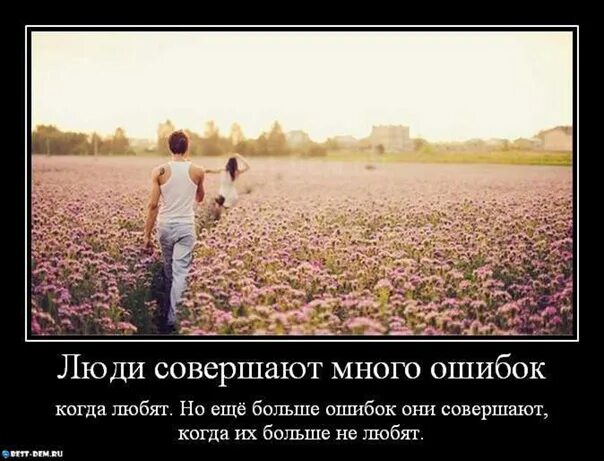 Кучу ошибок. Совершил ошибку в жизни. мы все совершаем ошибки. много ошибок в жизни. я в жизни много совершил ошибок.