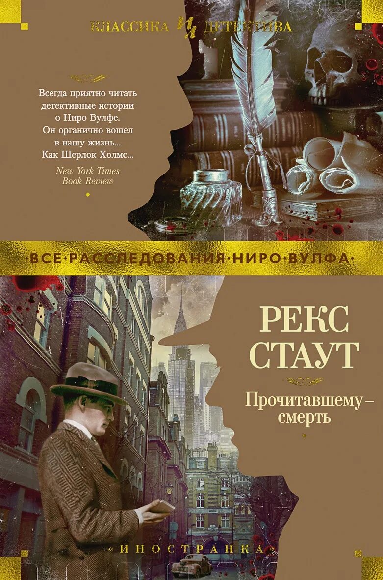 Все это время книга читать. Рекс Стаут классика детектива. Прочитавшему смерть рекс Стаут. Смерть прочитает книгу. Рекс Стаут "игра в Пятнашки".