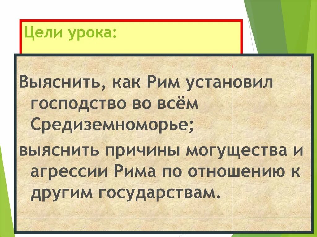 Установление господства рима в средиземноморье римские провинции. Установление господства Рима в Средиземноморье. Установление господства Рима в Средиземноморье карта. Господство Рима во всем Средиземноморье. Установление господства Рима во всем Средиземноморье 5 класс.