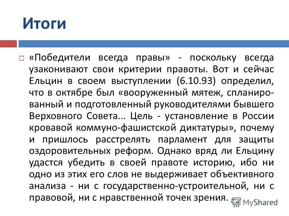 Итоги 1993. Конституционный кризис 1993 итоги. Итоги кризиса 1993 года. Итоги конституционного кризиса 1993 года.