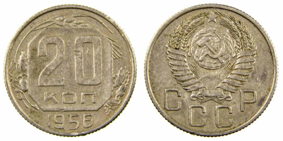 20 копеек 1956. 20 копеек 1956 года. монета 20 копеек 1956. монета ссср 20 копеек 1956 год. монета 20 копеек 1956.