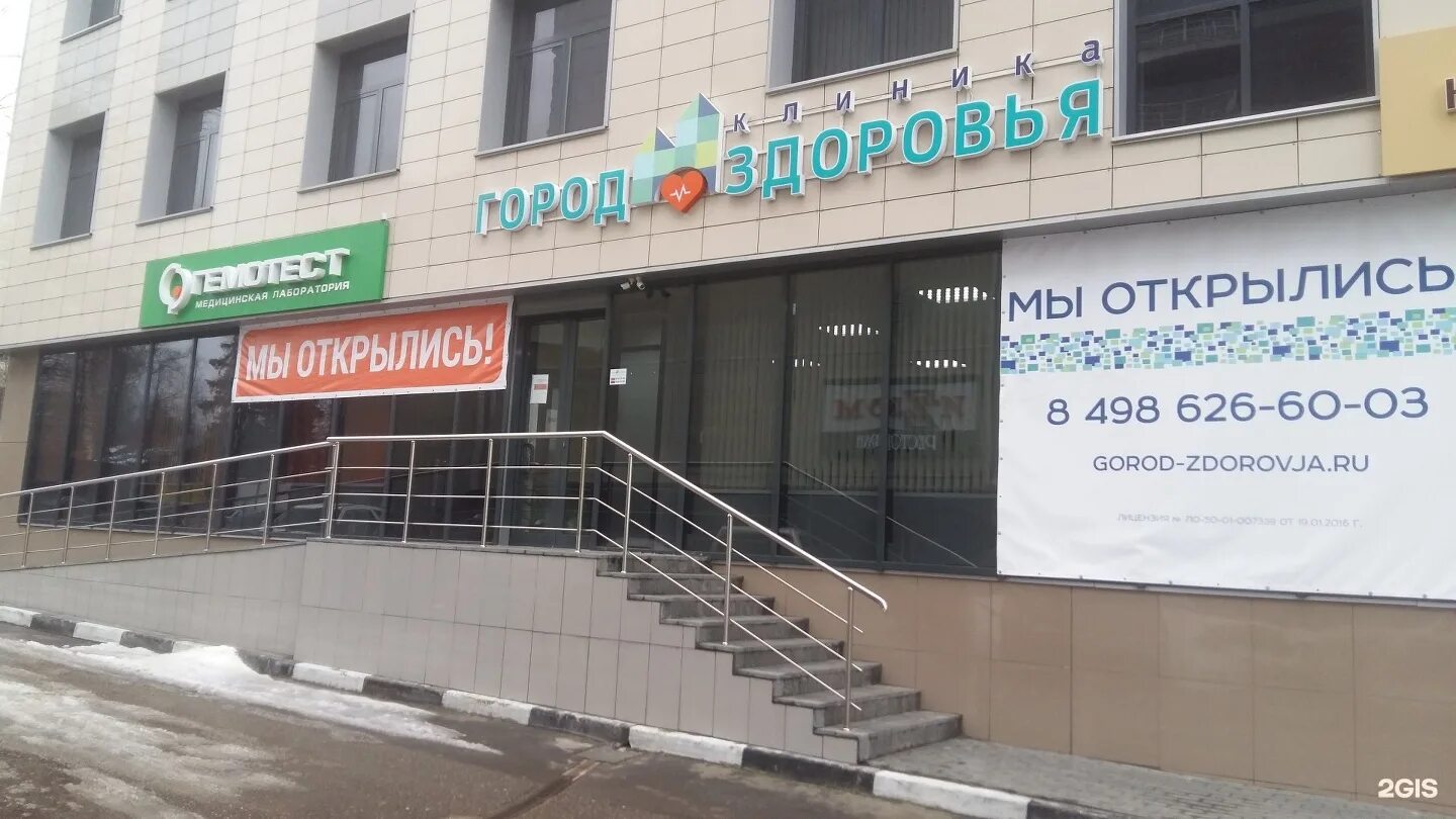 Гор медицинский центр. Городской центр здоровья. здоровье клиника лор. школьная 2 лесной городок. лор клиника ближайшая от меня лесной городок.