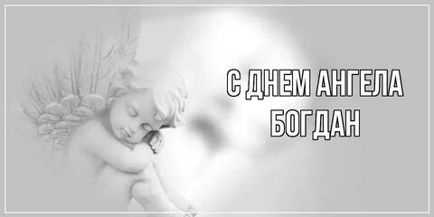 Доченька ангел