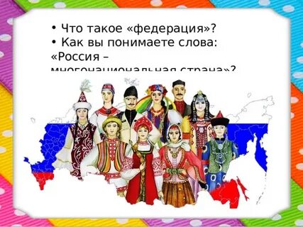 Какая страна является многонациональной