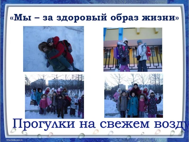 1 час в день на прогулку. Зож прогулки на свежем воздухе. день прогулки на свежем воздухе. день прогулки на свежем воздухе 20 января. открытка день прогулки на свежем воздухе.