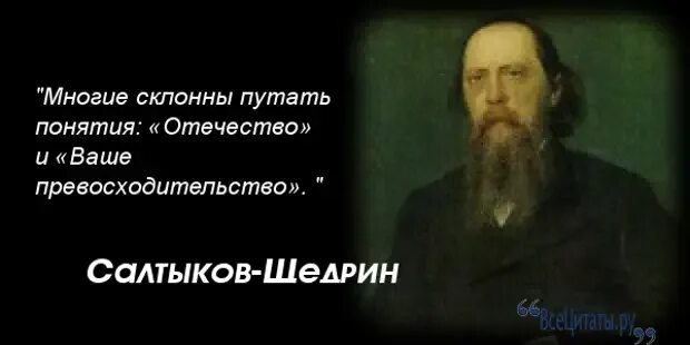 После тургенева достоевского толстого салтыкова щедрина. Отечество и ваше превосходительство Салтыков-Щедрин. Салтыков Щедрин строгость российских. Салтыков Щедрин афоризмы. Салтыков Щедрин многие путают Отечество и ваше превосходительство.