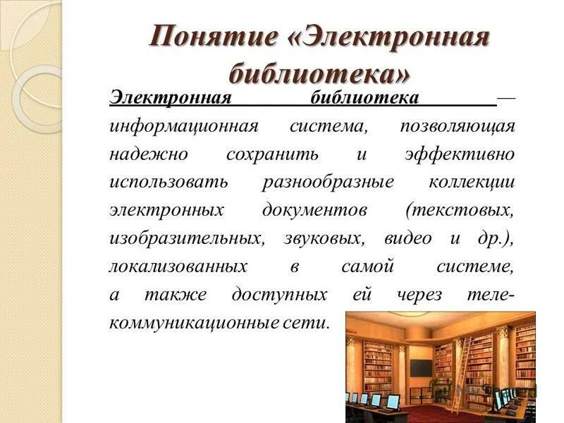 Культурно просветительская организация. Основы деятельности библиотеки. Виды библиотечно-информационного обслуживания. Библиотечная информационная инфраструктура. Понятие информационного продукта и услуги.