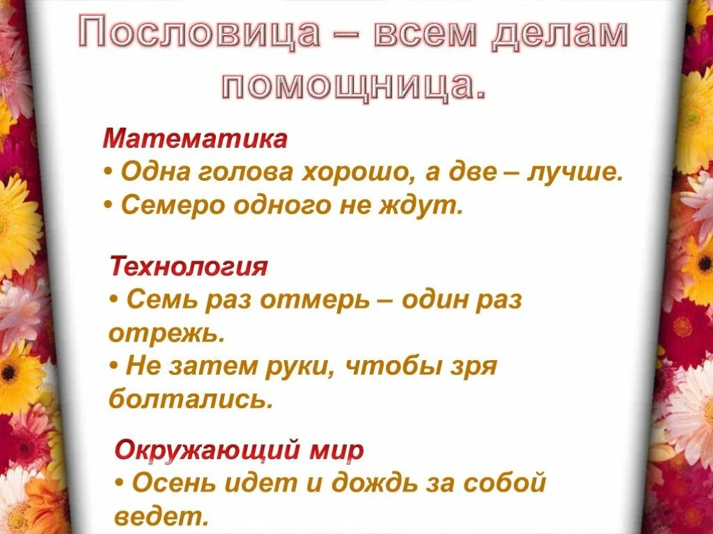 Пословицы. Пословица всем делам помощница. Пословицы и поговорки. Интересные пословицы. Поговорки по теме занятия