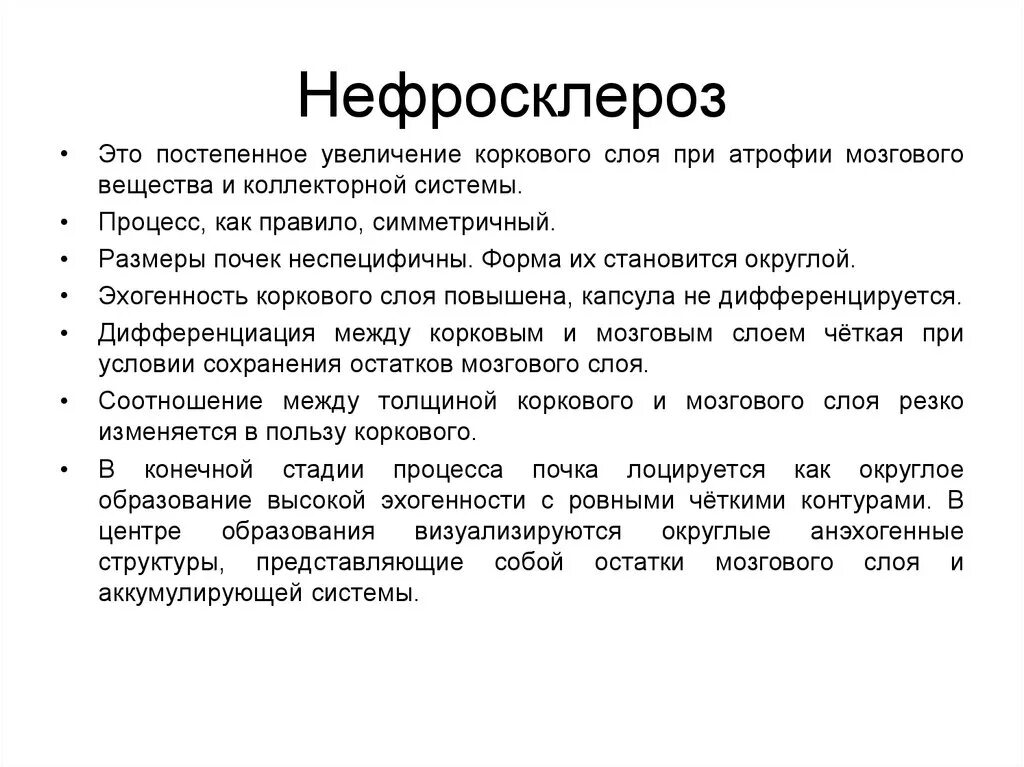 Нефросклероз почек на узи что это такое. Нефросклероз на узи. нефросклероз узи признаки. нефросклероз почки по узи.