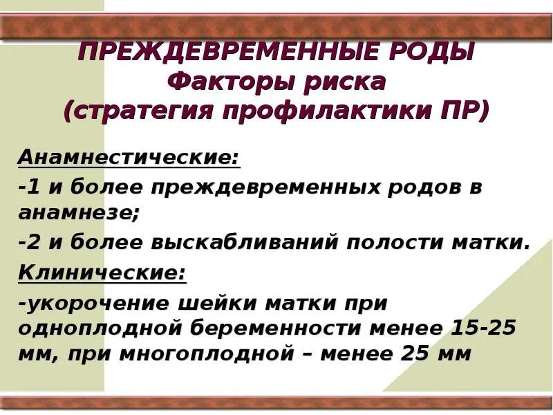 Факторы риска преждевременных родов. Преждевременные роды Акушерство презентация. Доклад преждевременные роды. Угроза преждевременных родов недель