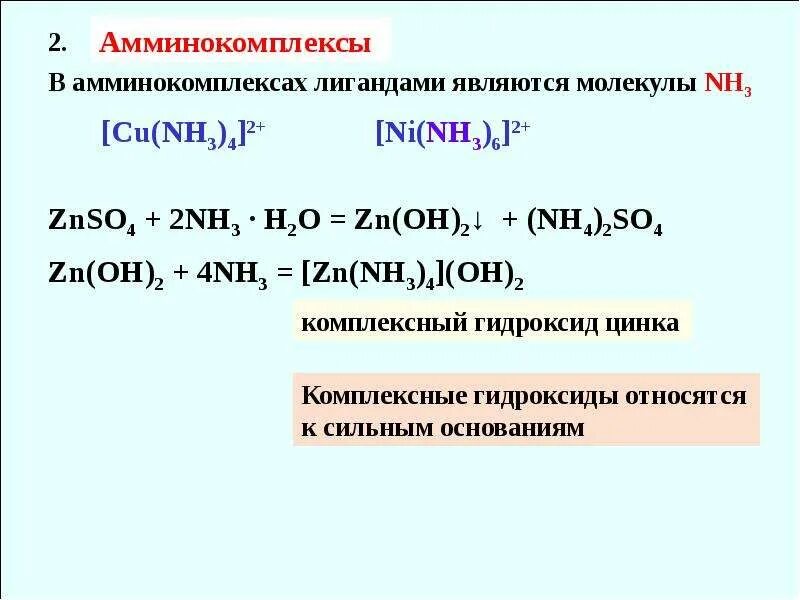 Комплексные соединения ZN + Oh + nh3. Комплексные соединения цинка. Nh4 лиганд. Комплексные соединения цинка (II).. 2h2o zn oh 2