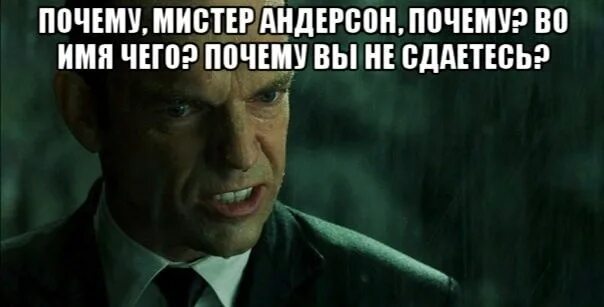 Зачем зачем кто исполняет. Агент Смит зачем вы. Зачем вы сопротивляетесь Мистер Андерсон. Мистер Андерсон матрица. Во имя чего Мистер Андерсон.