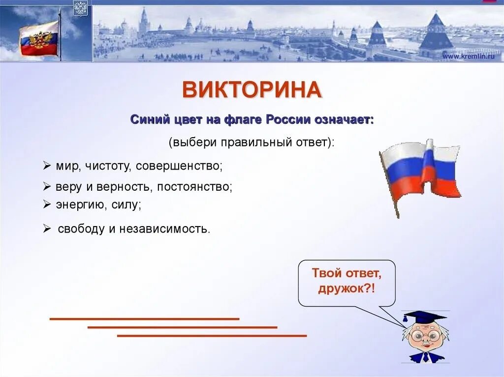 Вопросы ответы рф. Викторина ко Дню российского флага. Викторина ко Дню России для детей. Викторина символы России. Символы России задания.