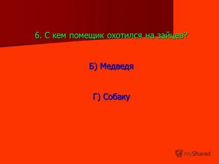 На кого охотился помещик