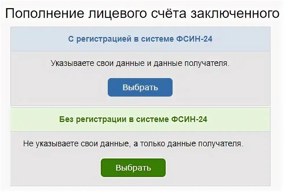 ФСИН 24 личный кабинет. ФСИН-24 пополнение лицевого счёта заключённого. ФСИН деньги. Фсин24.ру.