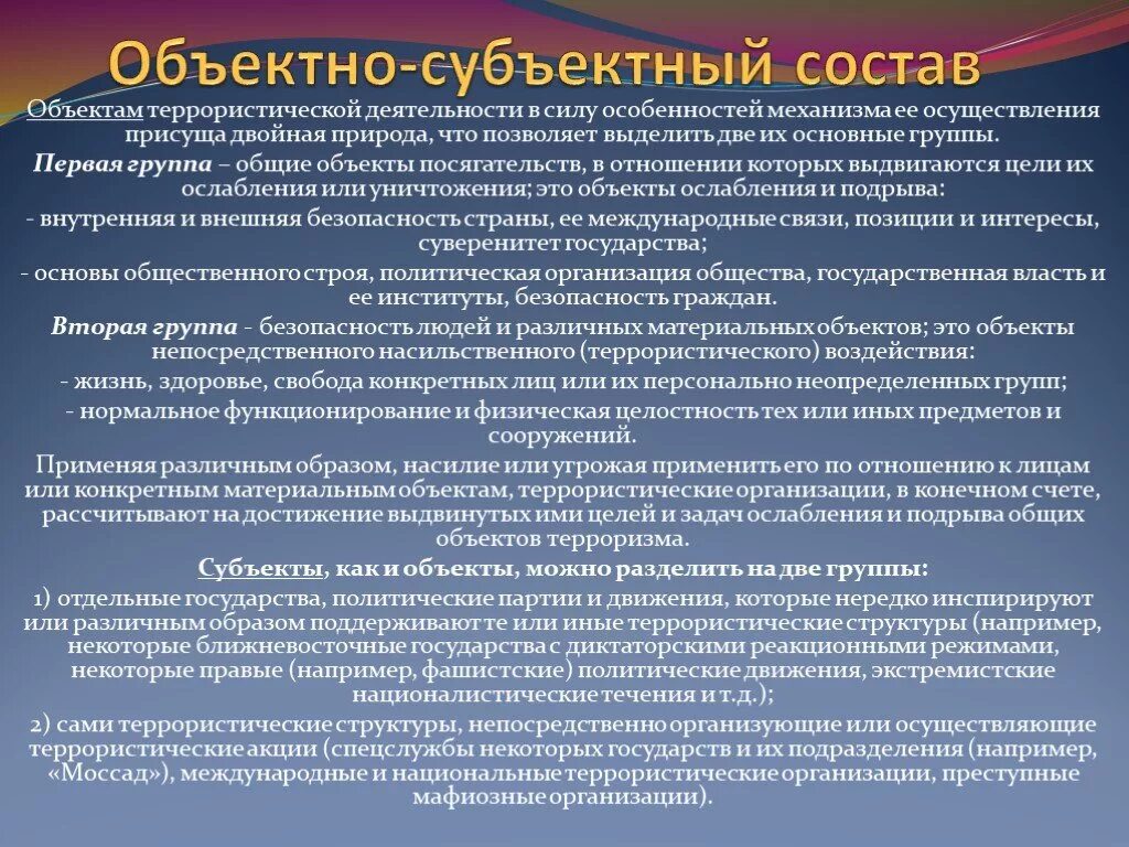 Террористическая деятельность направлена на. Субъекты и объекты террористической деятельности. Субъекты средства объекты терроризма. Объекты террористического воздействия. Цели террористической деятельности субъекты и объекты.