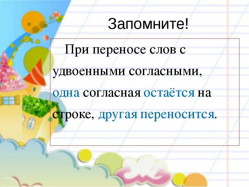 Удвоенные согласные 1 класс школа россии презентация. Перенос слов с удвоенными согласными 1 класс. Перенос слов с удвоенными согласными правило. Перенос с двойной согласной. Правило с удвоенными согласными 2 класс.