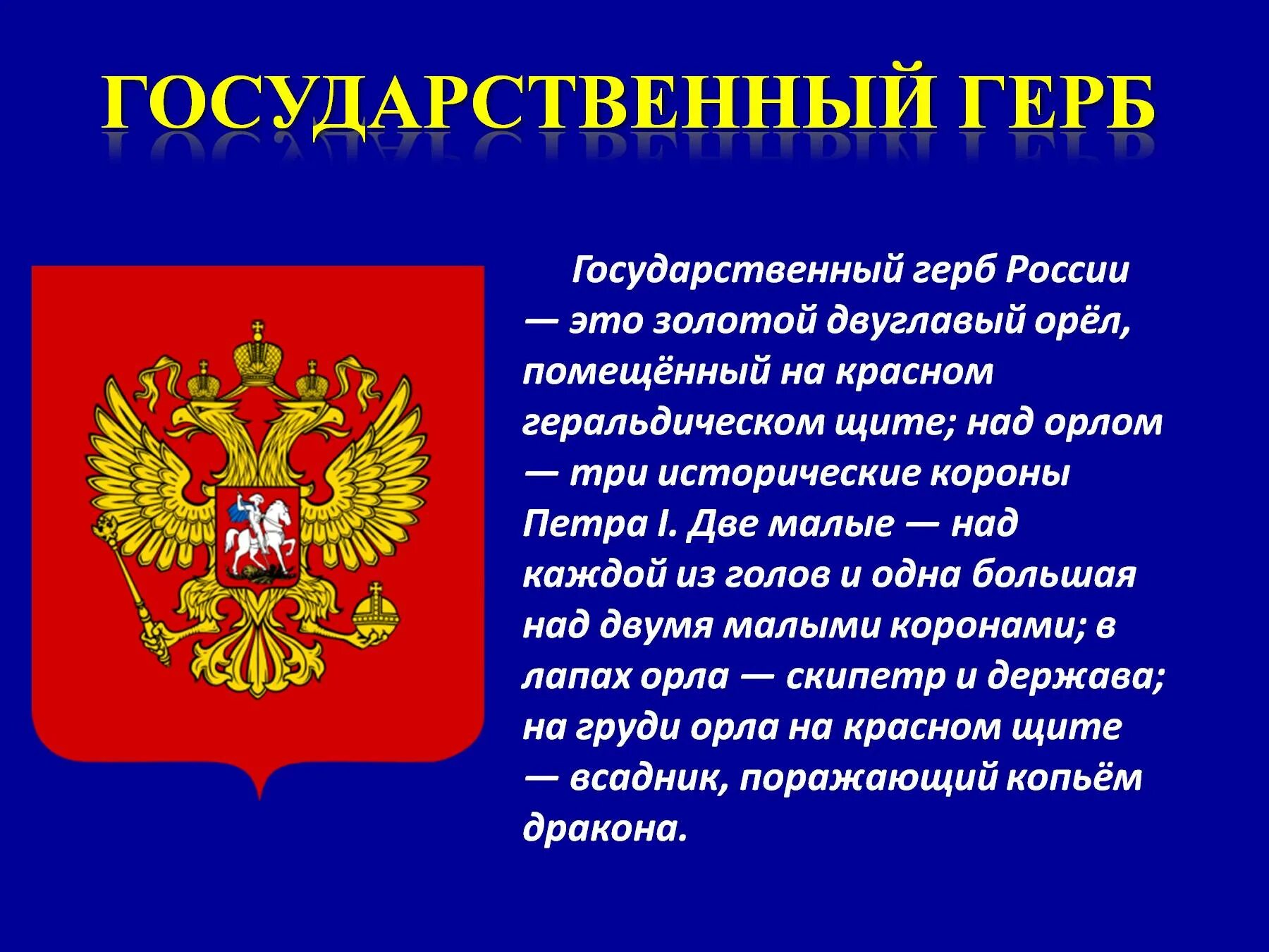 Описание герба устанавливается. Государственные символы россии. государственный герб. символика герба россии. краткое сообщение о государственных символах россии.