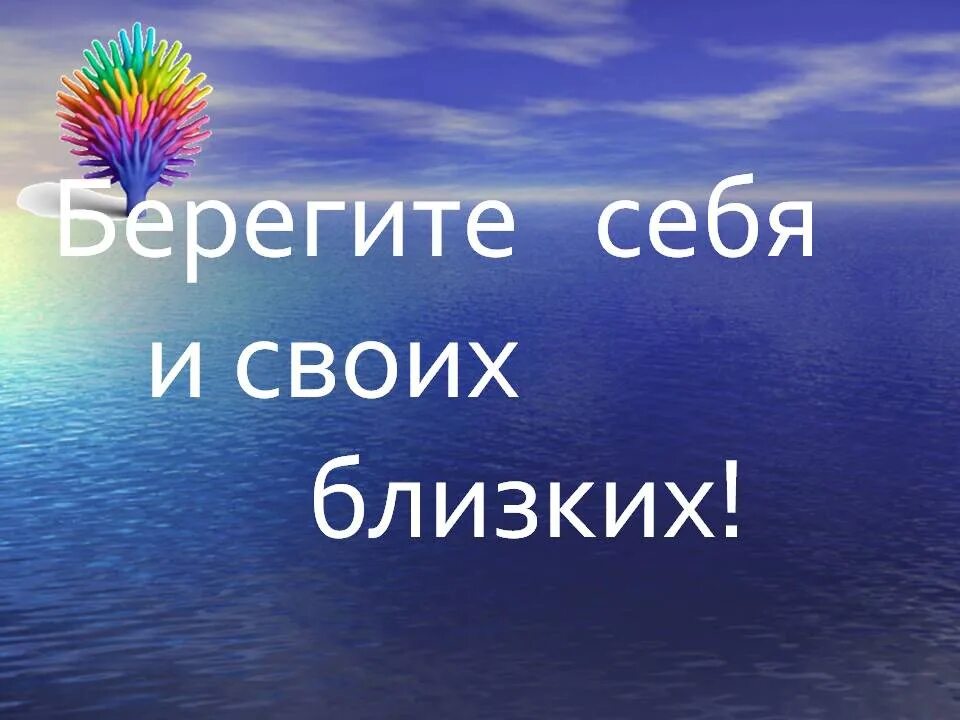 Картинки берегите родных. Берегите себя и своих близких. Берегиье себя и своих близки. Береги те себя и своих близуих. Надпись берегите себя.