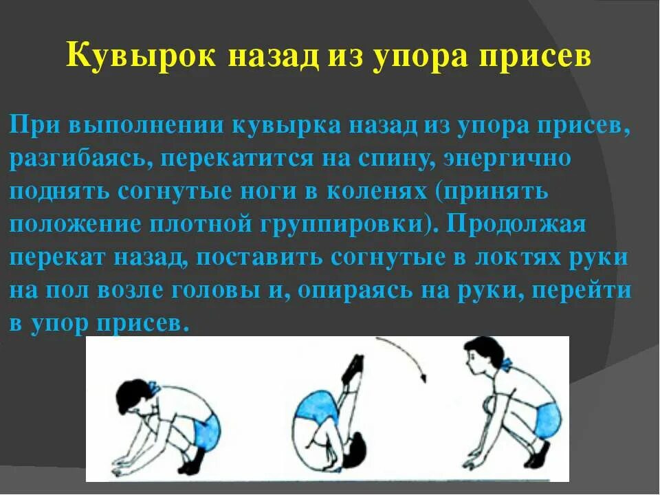 Перекат в упор присев