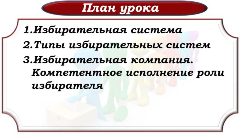 Сложный план избирательная система. Типы избирательных систем план. План избирательная система. Демократическая избирательная система план. Избирательная система план по обществознанию.