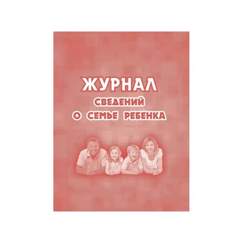 Дневник родителей книга. Журнал сведений о семье ребенка. Журнал сведения о родителях. Журнал сведения о родителях в детском. Журнал сведений о родителях в детском саду.