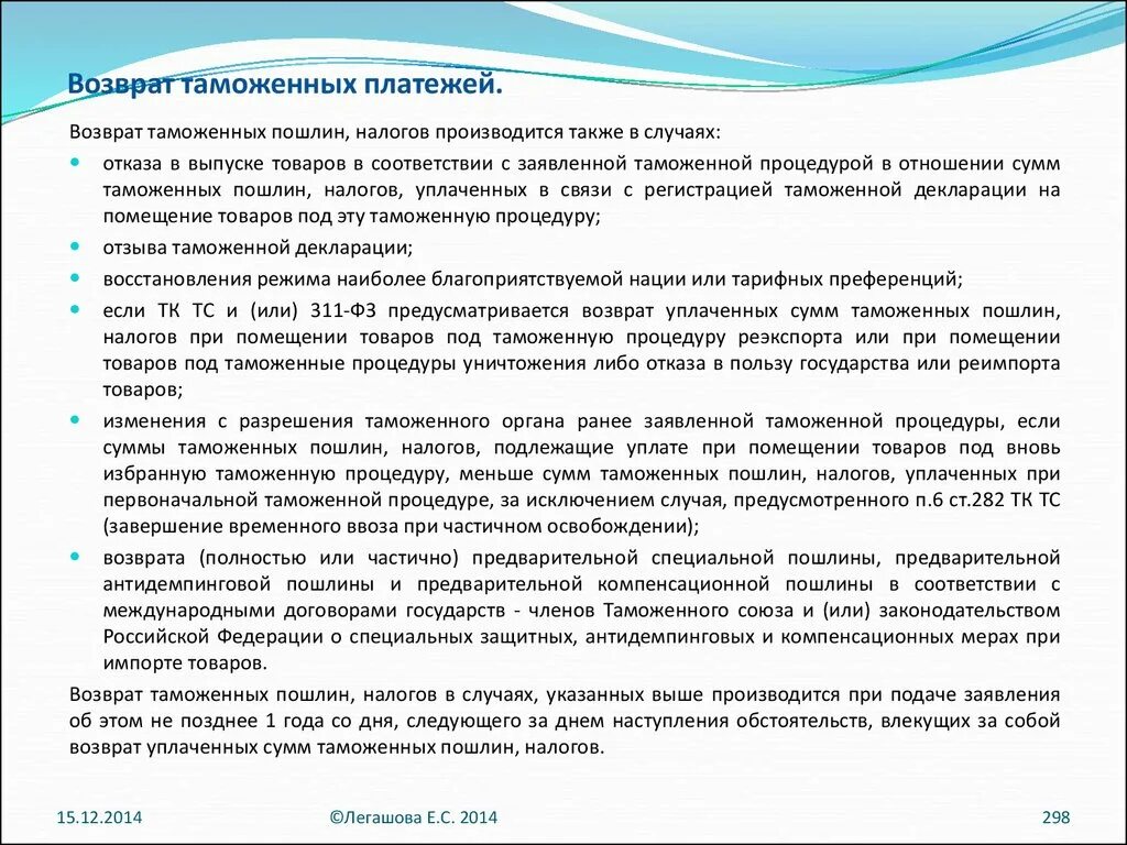 Процедура возмещения. Возврат таможенных платежей. Порядок возврата таможенных платежей. Возврат таможенных пошлин. Схему возврата таможенных платежей..