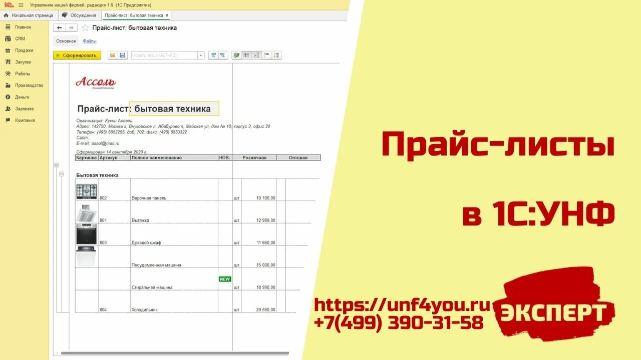 Прайс лист 1с унф. Формирование прайс листа унф. прайс в 1с предприятие. прайс лист в 1с унф. «1с:управление нашей фирмой» проф.
