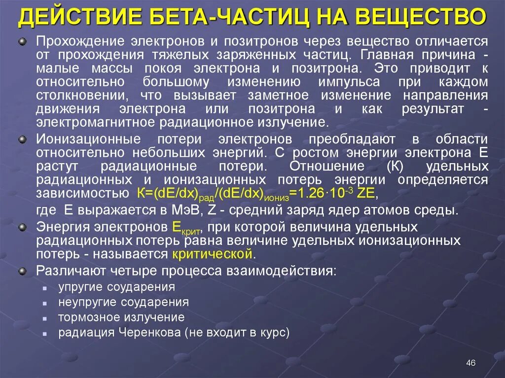 Прохождение тяжелых заряженных частиц через вещество. Взаимодействие бета частиц с веществом. Бета частица. Прохождение бета частиц через вещество. При прохождении через вещество а частицы теряют