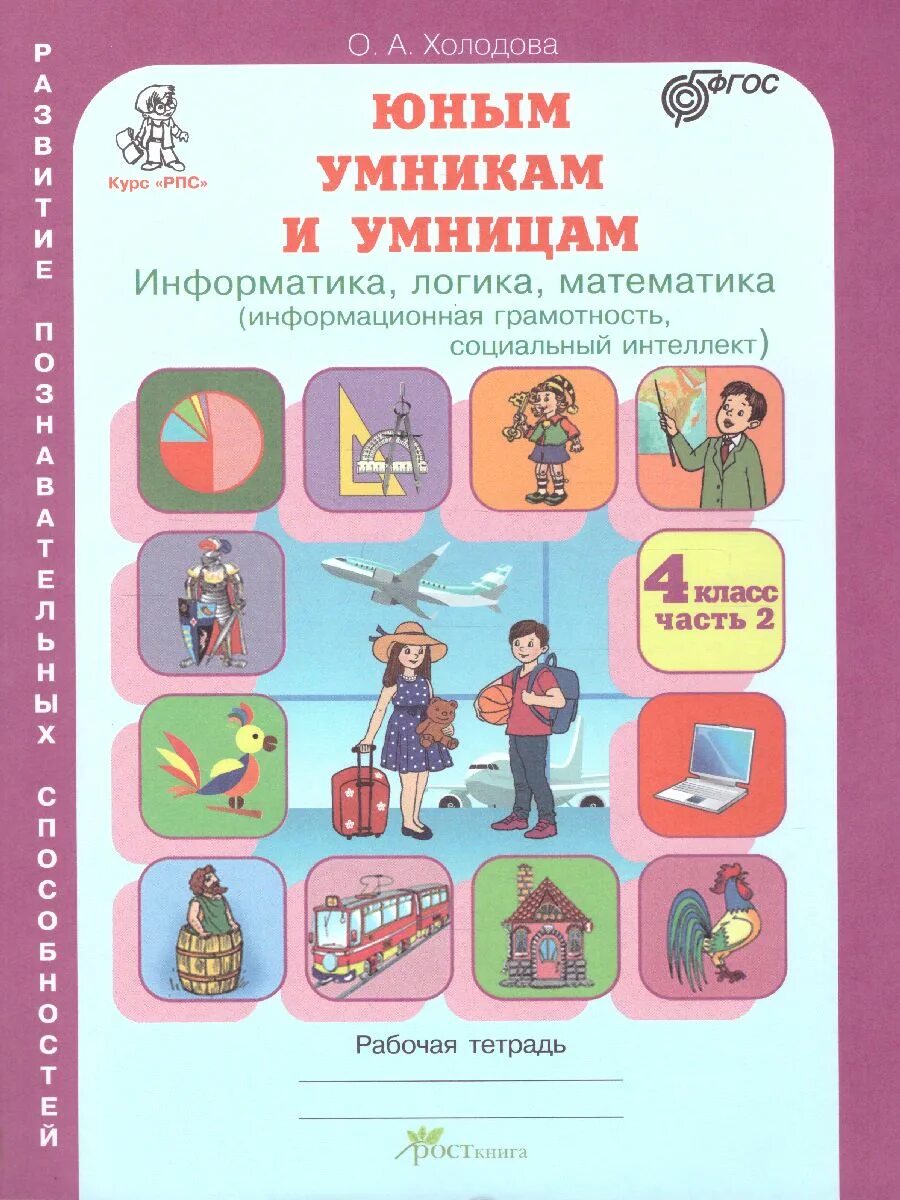 Информатика логика математика. Тетрадь умники и умницы 1 класс холодова,информатика,логика. холодов умники и умницы 4 класс рабочая тетрадь. юным умникам и умницам 4 класс рабочая тетрадь. холодова юным умникам 4 класс.