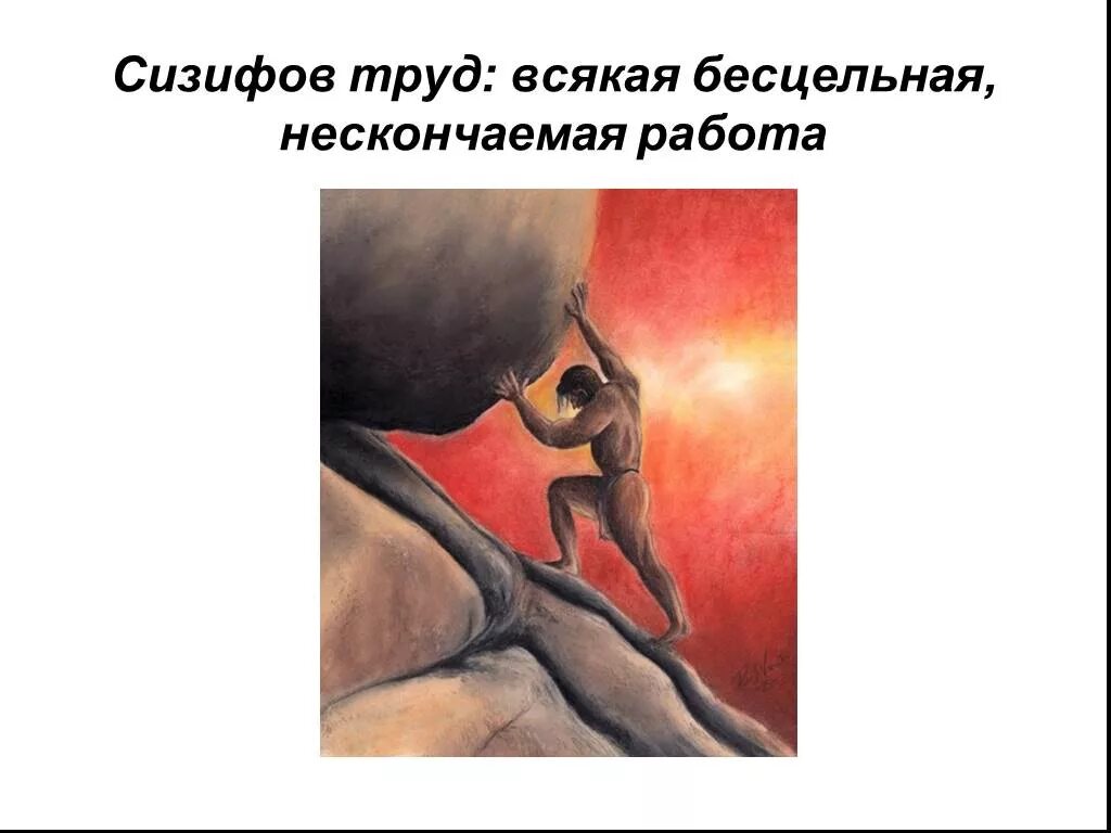 Сизиф это бог чего. Сизифов труд. сизифов труд картина. сизифов труд происхождение. сизифов труд фразеологизм.