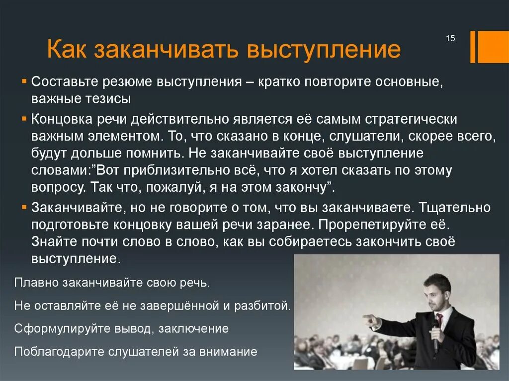 Публичное выступление пример. Как закончить публичное выступление. Публичное выступление пример текста. Выступление с презентацией. Публичное выступление 10 класс русский