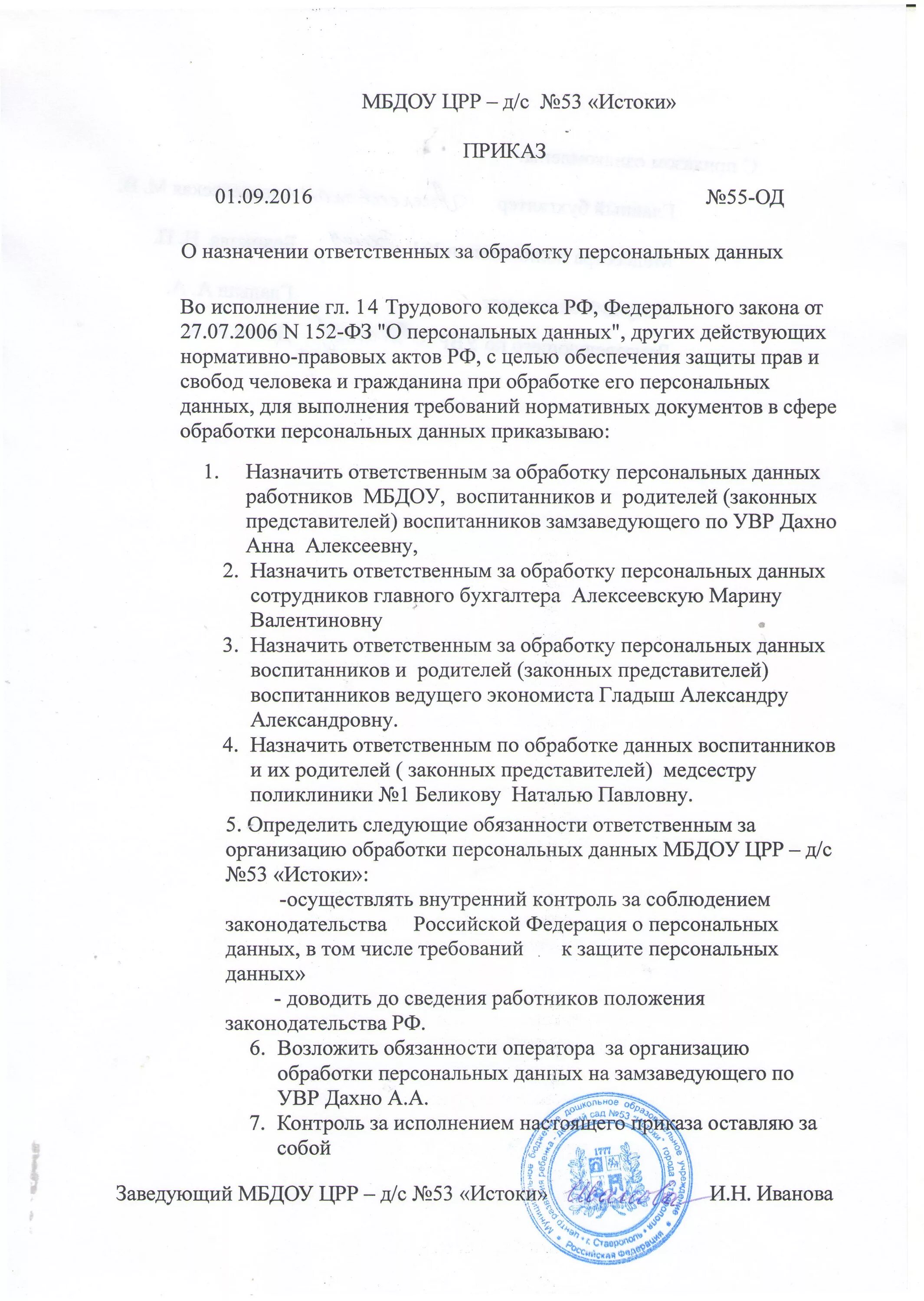Назначение ответственного за персональные данные. Приказ о назначении ответственного за обработку персональных данных. ghbrfp j yfpyfxtybt jndtncndtyyjuj pf j,hf,jnre gthcjyfkmys[ lfyys[. приказ об ответственных за обработку персональных данных. приказ об ответственном за персональные данные.
