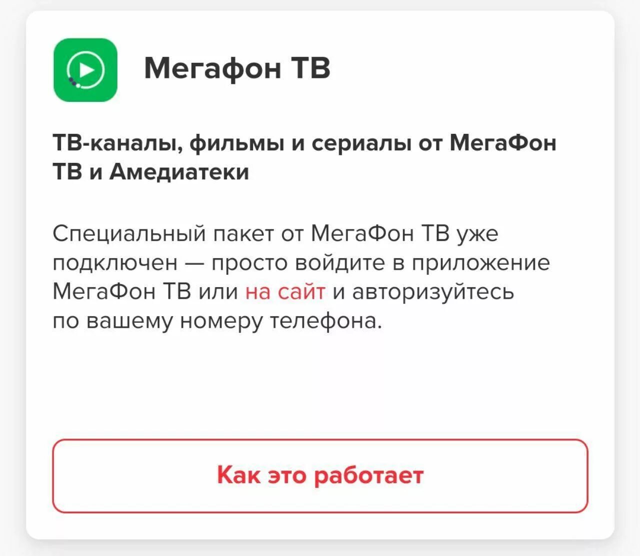 Промокод МЕГАФОН ТВ. Промокод на МЕГАФОН ТВ 2022. Промокоды на интернет МЕГАФОН. Промокоды МЕГАФОН 2022.