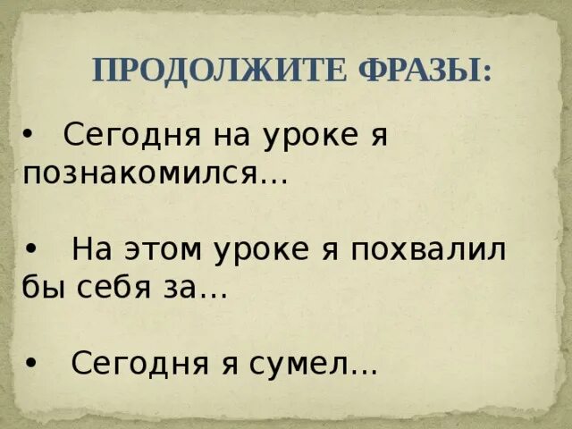 Продолжите высказывание на этом уроке я. Продолжите фразу сегодня на уроке я узнала. Продолжите фразу. Продолжи фразу лето это. Продолжите фразу в треугольнике