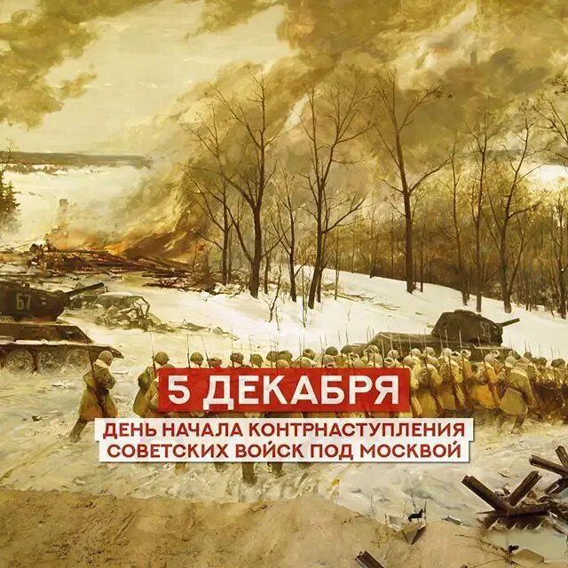 5 декабря начало контрнаступления советских. 5 декабря битва под москвой. контрнаступление под москвой. 5 декабря контрнаступление под москвой. день битвы под москвой.