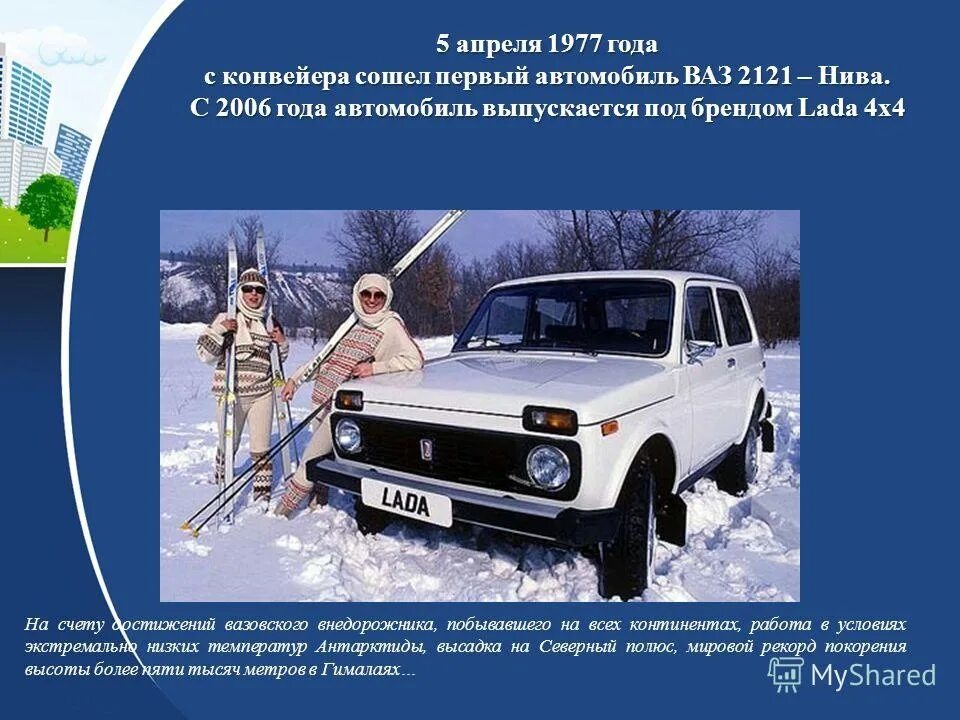 Занимает первая информация. Нива 2121 автозавод. ВАЗ 2121 на конвейере. 5 Апреля 1977 года Нива. ВАЗ 2121 СССР на конвейере.