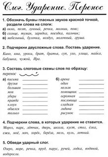 Ударение 1 класс карточки русский