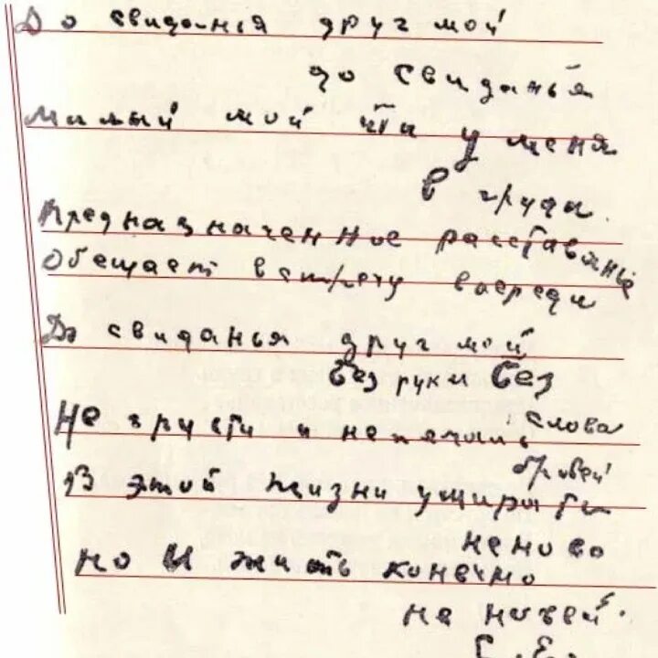 Последнее стихотворение Есенина. Последнее стихотворение Есенина до. Есенин рукопись последнего стихотворения. Последний стих Есенина до свидания друг мой до свидания. Стих есенина до свидания