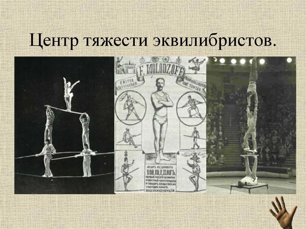 Центр тяжести эксперимент. Эквилибрист центр тяжести. изменение центра тяжести. центр тяжести картинки. низкий центр тяжести.