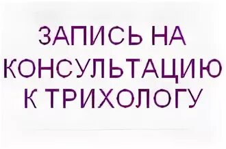 запись к трихологу. дерматолог трихолог. реклама трихолога. запись к трихологу. трихолог консультация.