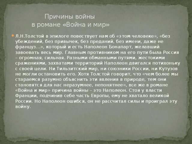 Причины войны по мнению Толстого. Причины войны в войне и мире.