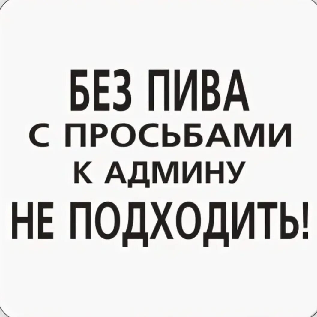 Стикеры для админов. Админ группы прикол. Злой админ. Осторожно злой администратор.