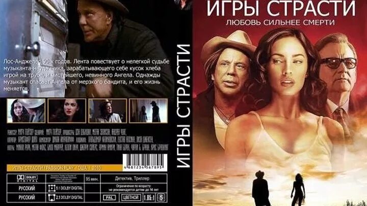 Игры страсти 2010. Игры страсти (2010) постеры.