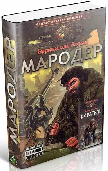 Мародёр Беркем Аль Атоми книга. Мародер и Каратель Беркем Аль. Мародер Каратель Беркем Аль Атоми.