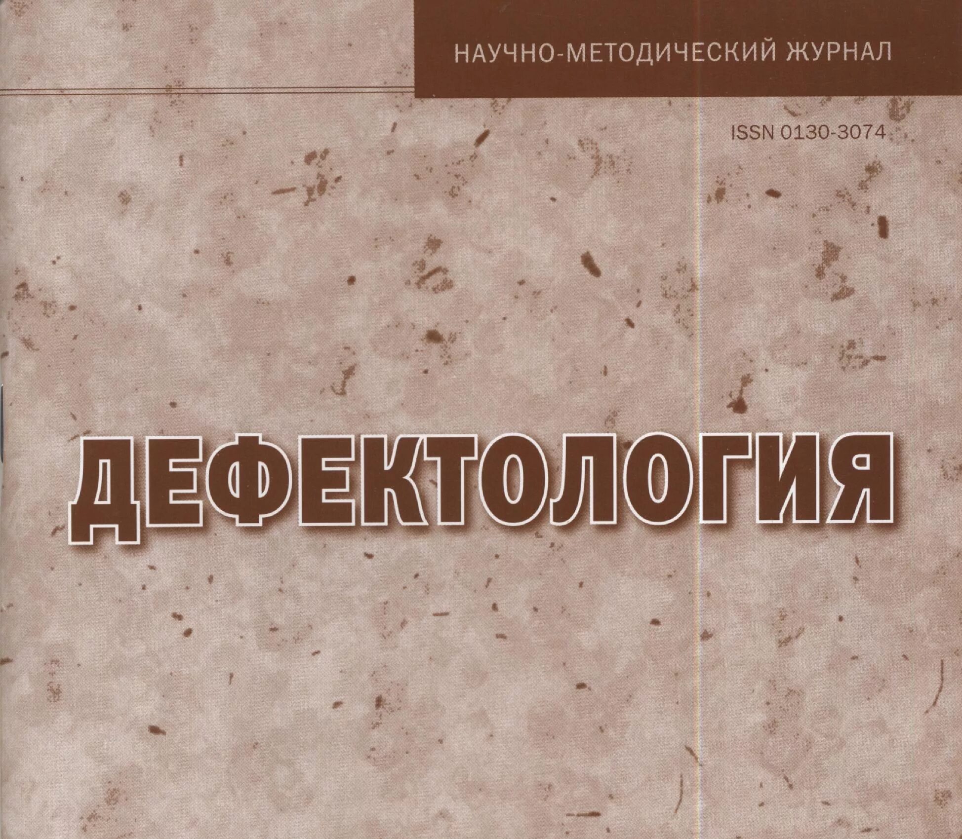 Сайт дефектология проф. Журнал дефектология. Журнал дефектология 2021. Научно методический журнал дефектология. Журнал дефектология 2020.