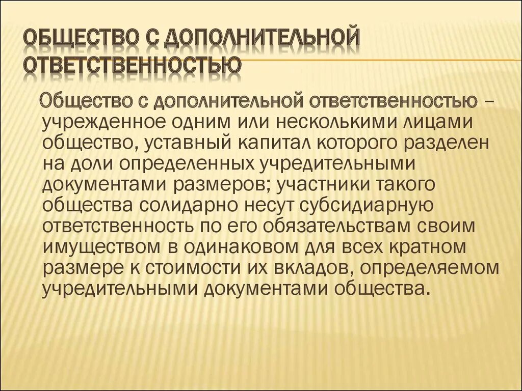 Общество с дополнительной ОТВЕТСТВЕННОСТЬЮ ответственность. Общество с дополнительной ОТВЕТСТВЕННОСТЬЮ примеры. Общество с дополнительной ОТВЕТСТВЕННОСТЬЮ участники. Общество с дополнительной отвественность. Организации с дополнительной ответственностью