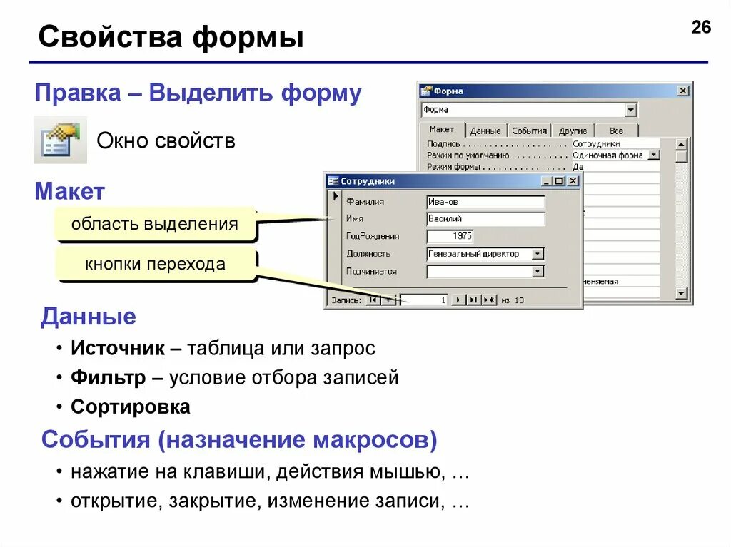 Свойства access. Макет формы БД. Формы базы данных. Форма в базе данных это. Окно базы данных.