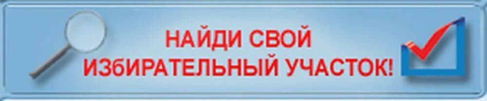 Найди свой избирательный участок. Найти свой избирательный участок. Узнай свой избирательный участок. Найди свой избирательный участок картинка. Избирательный участок по адресу найти кострома