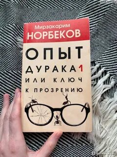 Опыт дурака или ключ к прозрению